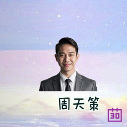 周天策