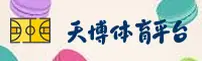 天博·体育官方网站 - 掌控赛场，赢在瞬间